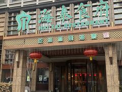-海泰食府(北京总店)
