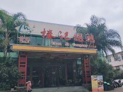 门面-椿记烧鹅(建干路店)