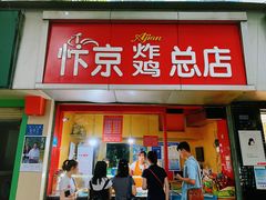 门面-阿捡忭京炸鸡(韭菜园总店)
