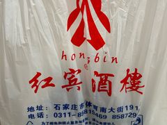 -红宾酒楼(百姓家宴店)