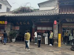-木瓜老店