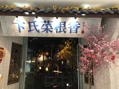 门面-卞氏菜根香·川菜(青羊万达店)