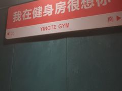 -英特健身俱乐部