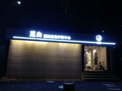 -康颜SPA自然疗愈皮肤管理中心