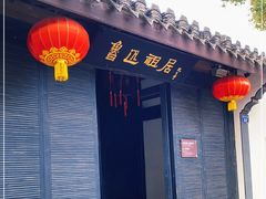 -绍兴鲁迅故里·沈园景区