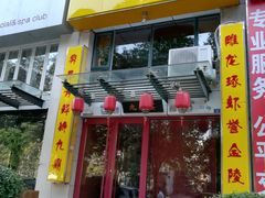 -金陵一哥龙虾(水木秦淮店)