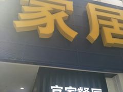 门面-宜家·瑞典风味餐厅(北京西红门店)