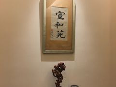 -宣和苑(华侨新村店)