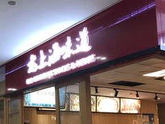 门面-南八仙·老上海味道(南京东路店)