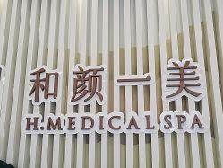 -和颜一美轻医美连锁