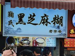 门面-鞠氏黑芝麻糊(水塔店)