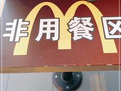门面-麦当劳(东石东一路店)
