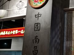 大堂-味福记·本地特色菜(八一万达广场店)