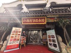 -洁雅小南方俏巴鱼馆(汴河街店)