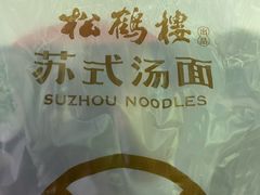 -松鹤楼面馆(中洲湾店)