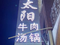 -花水湾红太阳牛肉汤锅