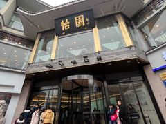 -怡园饭店-餐厅(四望亭店)