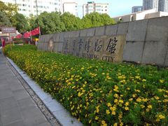 -昆明市博物馆(昆明市文物保护和考古研究中心)
