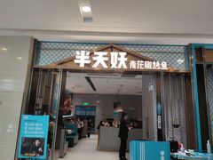 门面-半天妖烤鱼(百乐广场店)
