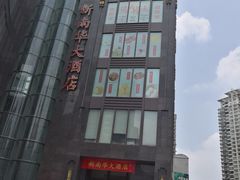 -新南华大酒店(长寿店)