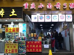 -花市豌杂面(民生路店)