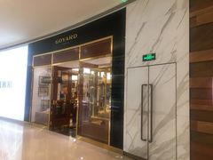 -GOYARD(恒隆广场店)
