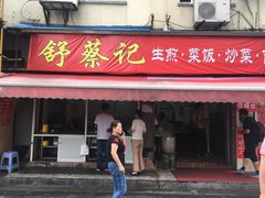 门面-舒蔡记生煎菜饭(云南中路店)