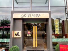 -人间酒暖·Go blanc·烧鸟·深夜食堂(陆家嘴店)