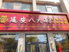 -延安八大碗(陕北菜·枣园路店)