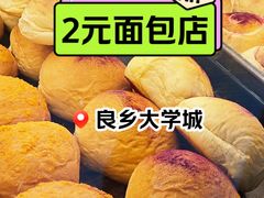 -糖一2元面包(良乡大学城店)
