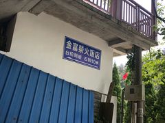 -芦茨金富饭庄·25年老字号·专做稻草鸡