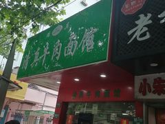 门面-旺泉餐饮店·清真牛肉面馆