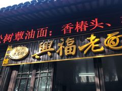 门面-兴福老面馆(寺路街店)