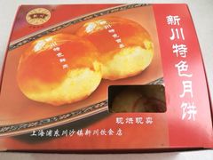 鲜肉月饼-新川饮食(新川小区店)