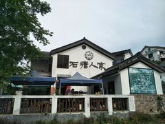 -石塘人家