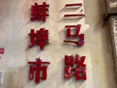 -阿财老铺·老蚌埠龙虾城(华夏总店)