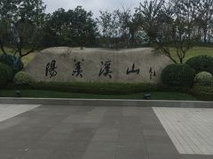 -雅达·阳羡溪山小镇中心