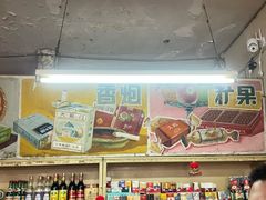 -赵府街副食店