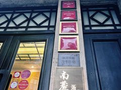 -南麓·浙里(外滩店)