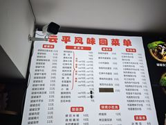 -云平风味园(护国路店)