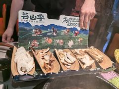 -芸山季·云南山珍菌火锅(人民广场来福士店)