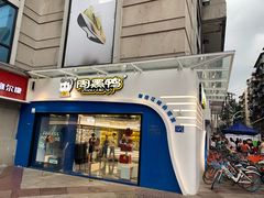 门面-周黑鸭(江汉路店)