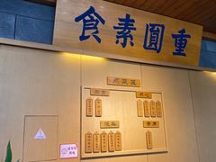 -重元寺香积厨素斋馆