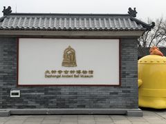 -大钟寺古钟博物馆