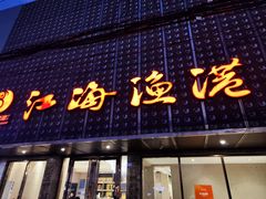 -江海渔港(姚港路店)