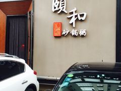 门面-颐和•海鲜砂锅粥•啫啫煲(奥林匹克广场店)