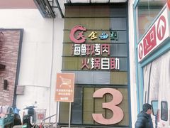 -美食每刻海鲜烤肉火锅自助(大润发店)