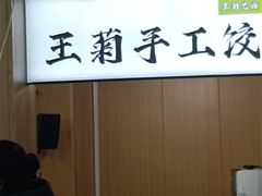 -王菊面馆(总店)