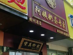 门面-阿姨奶茶专卖(舌涧道杭州惠民路创始店)