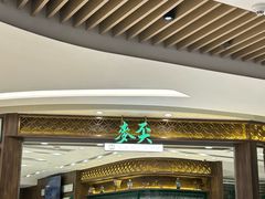 -麦奀云吞面世家 山顶店(山顶广场店)